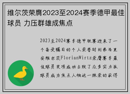 维尔茨荣膺2023至2024赛季德甲最佳球员 力压群雄成焦点