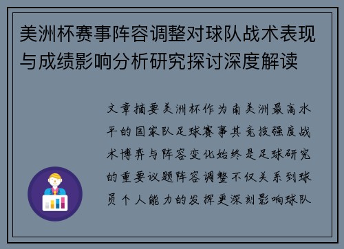 美洲杯赛事阵容调整对球队战术表现与成绩影响分析研究探讨深度解读