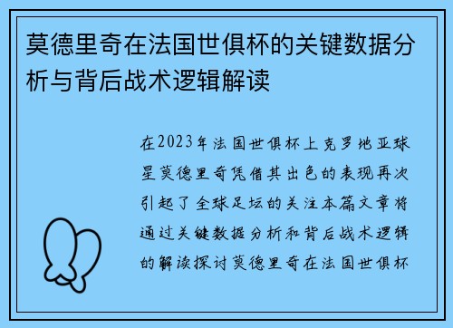 莫德里奇在法国世俱杯的关键数据分析与背后战术逻辑解读