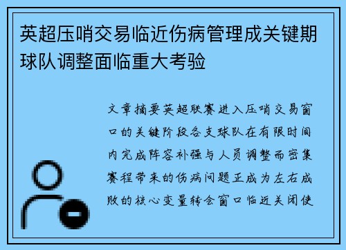 英超压哨交易临近伤病管理成关键期球队调整面临重大考验