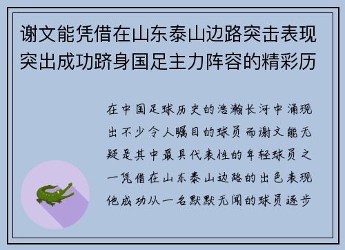 谢文能凭借在山东泰山边路突击表现突出成功跻身国足主力阵容的精彩历程