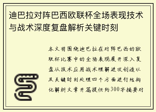 迪巴拉对阵巴西欧联杯全场表现技术与战术深度复盘解析关键时刻