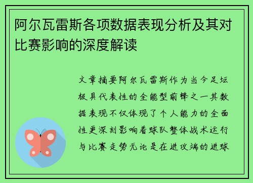 阿尔瓦雷斯各项数据表现分析及其对比赛影响的深度解读