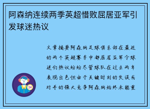 阿森纳连续两季英超惜败屈居亚军引发球迷热议