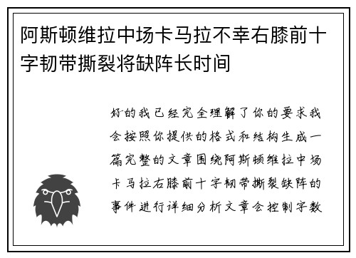 阿斯顿维拉中场卡马拉不幸右膝前十字韧带撕裂将缺阵长时间