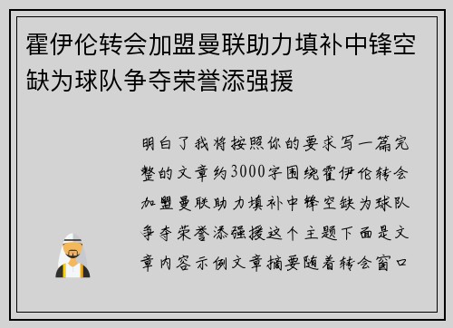 霍伊伦转会加盟曼联助力填补中锋空缺为球队争夺荣誉添强援
