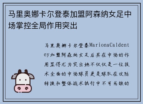 马里奥娜卡尔登泰加盟阿森纳女足中场掌控全局作用突出