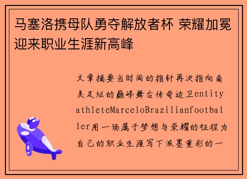 马塞洛携母队勇夺解放者杯 荣耀加冕迎来职业生涯新高峰