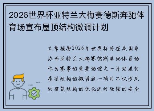 2026世界杯亚特兰大梅赛德斯奔驰体育场宣布屋顶结构微调计划