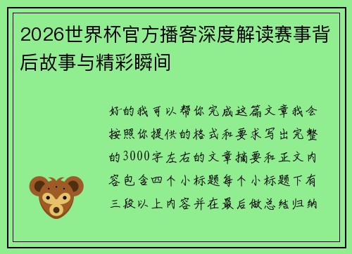 2026世界杯官方播客深度解读赛事背后故事与精彩瞬间