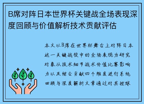 B席对阵日本世界杯关键战全场表现深度回顾与价值解析技术贡献评估