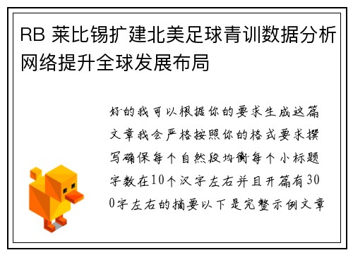 RB 莱比锡扩建北美足球青训数据分析网络提升全球发展布局