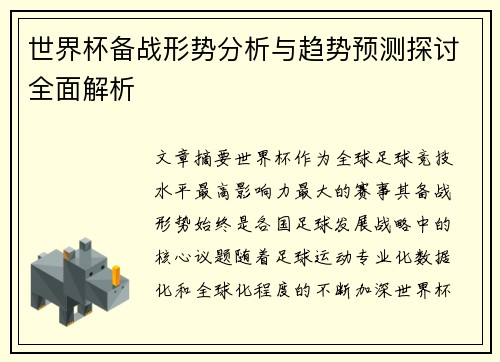 世界杯备战形势分析与趋势预测探讨全面解析