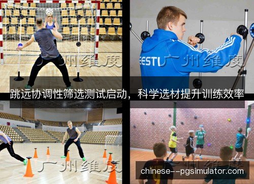 跳远协调性筛选测试启动，科学选材提升训练效率
