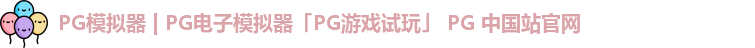 pg模拟器